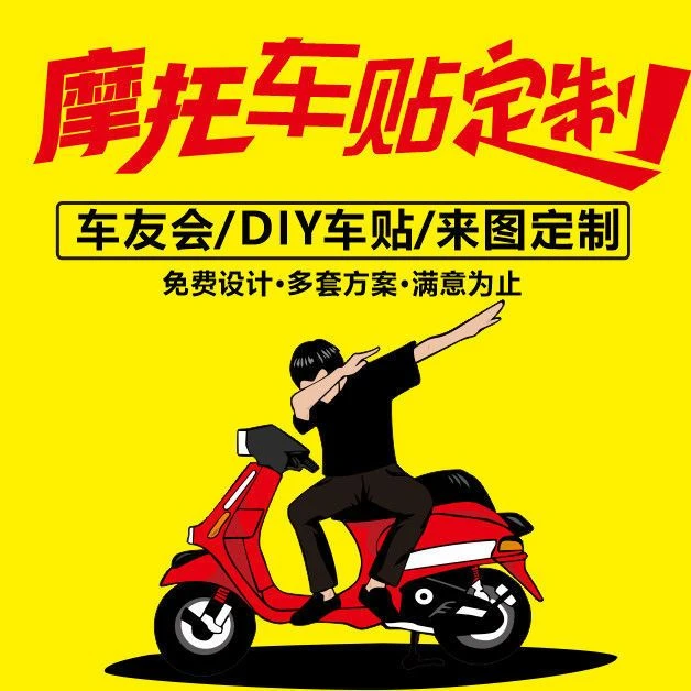 电车摩托车车友会定制 车身广告文字反光防水车贴俱乐部来图定做