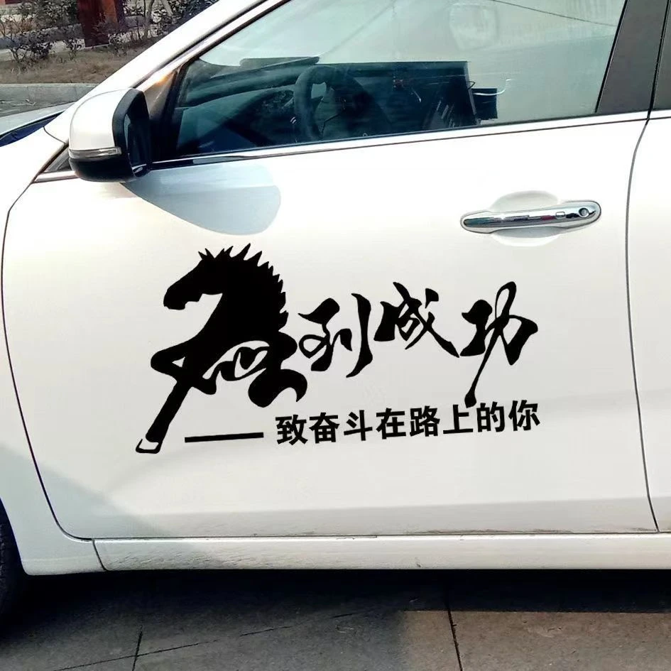 马到成功个性励志文字车贴动物马图防晒防水车身车门装饰汽车贴纸