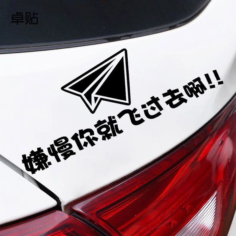 嫌慢你就飞过去啊卡通趣味文字车贴 创意车身车尾车窗汽车贴纸