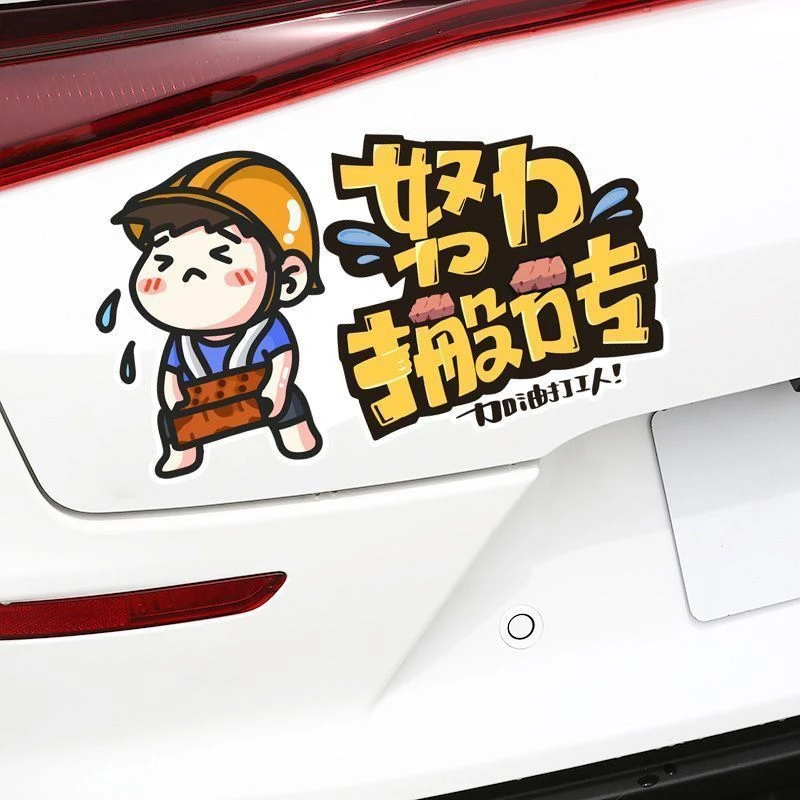 努力搬砖打工人个性创意文字汽车贴纸电动2025摩托装饰划痕车贴