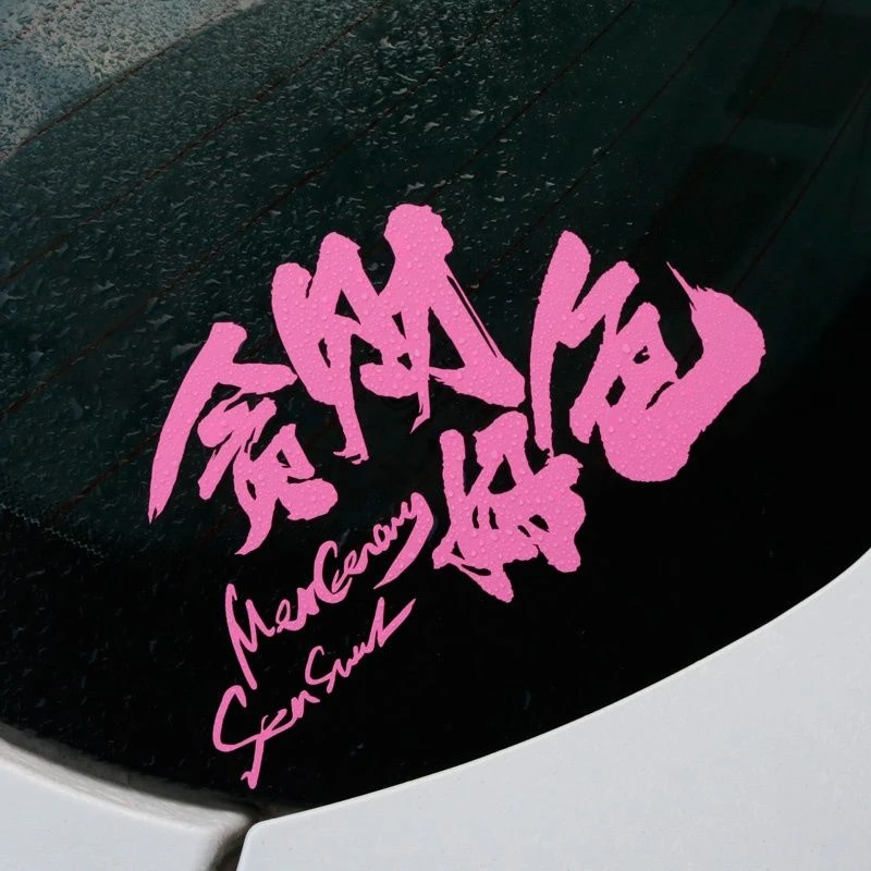 贪财好色文字车贴汽车后挡玻璃贴纸创意反光防水车身装饰贴划痕贴