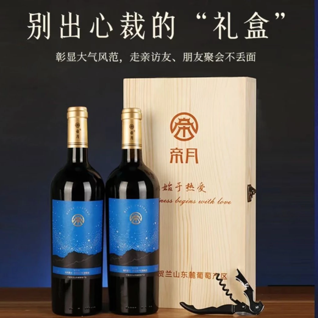 帝月星光13.5%vol赤霞珠干红葡萄酒，750ml*2瓶木盒装礼盒装商务
