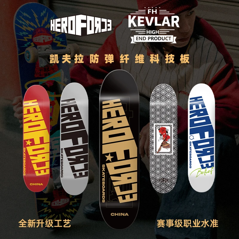 HEROFORCE滑板板面何力谦 郭嘉辉同款进口枫木轻薄弹防弹纤维板面