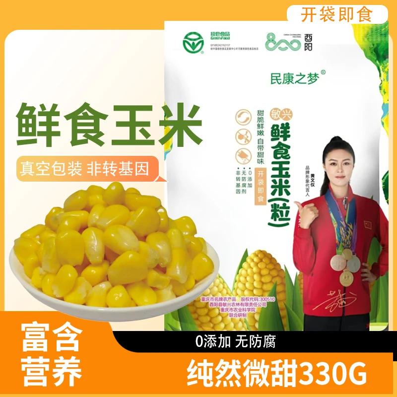 高山鲜食玉米粒330g*5包开袋即食营养餐食（开播买5包送2包）