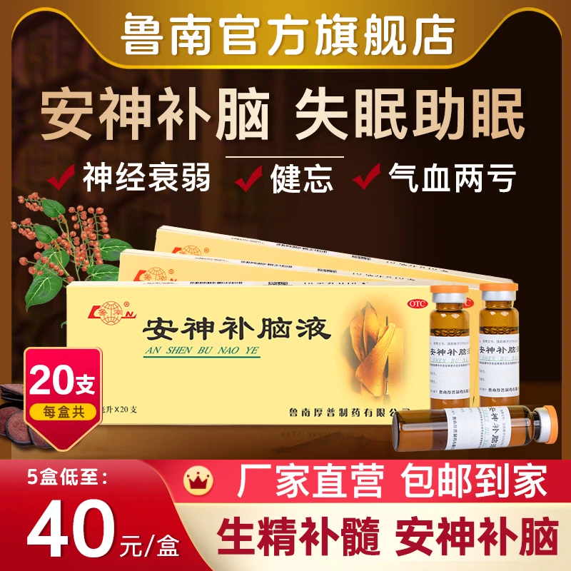 鲁南安神补脑液10ml*20支益气养血失眠健忘乏力气血两亏神经衰弱