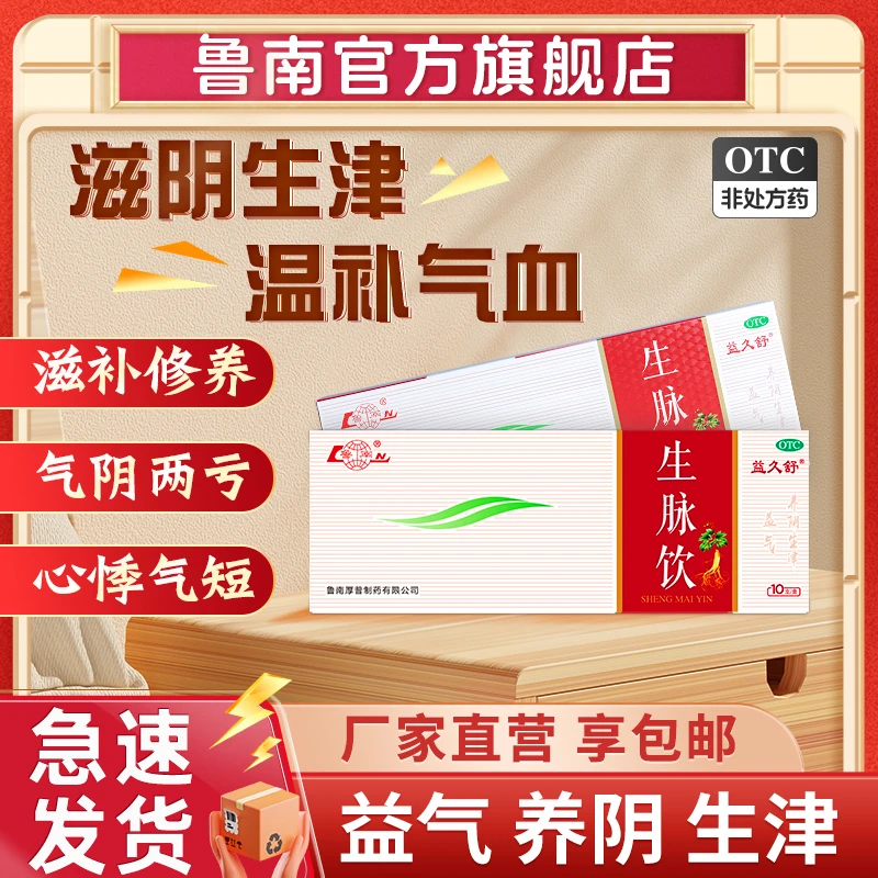 鲁南益久舒生脉饮10ml*10支 人参补气血 补气养阴 心悸气短 口服液