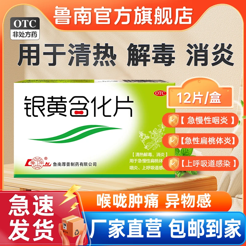鲁南银黄含化片12片清热消炎解毒咽炎急慢性扁桃体炎上呼吸道感染