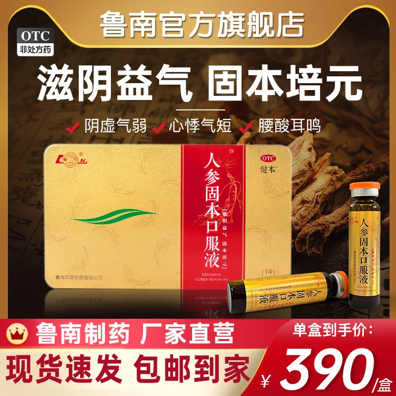 鲁南人参固本口服液10ml*14支益气补血肾阴虚腰酸耳鸣遗精盗汗