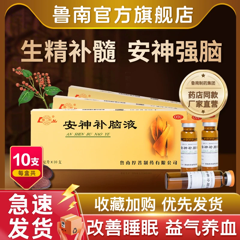 鲁南 安神补脑液 10ml*10支 生精补髓补气血 头晕 乏力 强脑安神