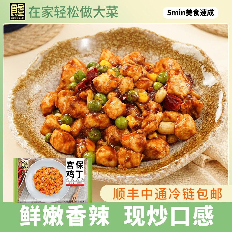 食冠军宫保鸡丁300g  预制菜 免切免洗免调味 懒人快食懒人即食