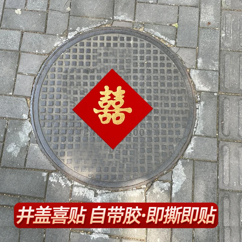 结婚自粘压井盖专用红布喜字贴植绒大红墙路引带胶婚礼双囍字街喜