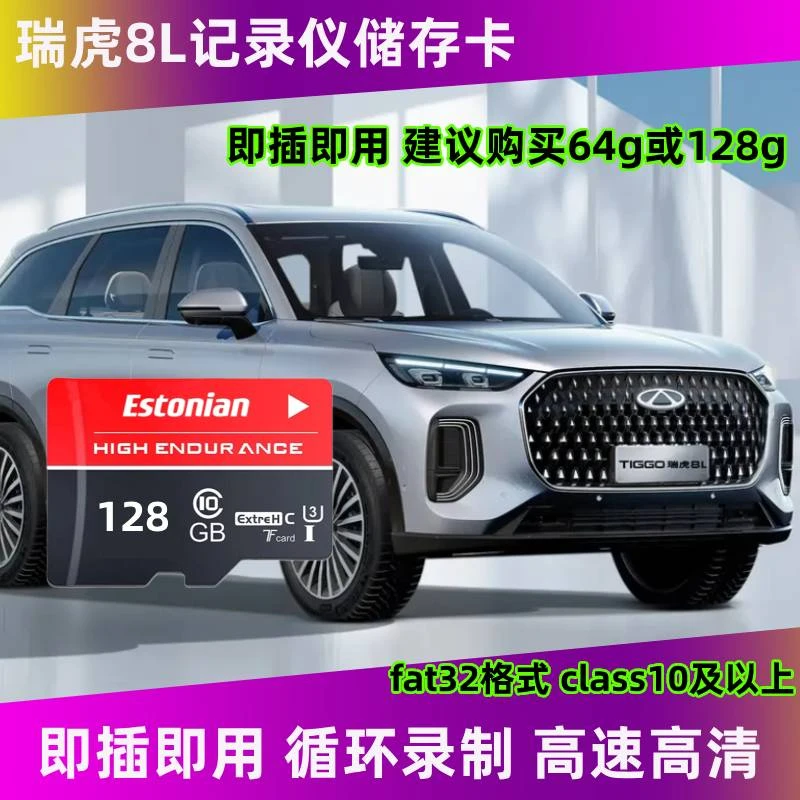 瑞虎8L行车记录仪专用内存卡存储卡瑞虎8L全系适配高速tf卡