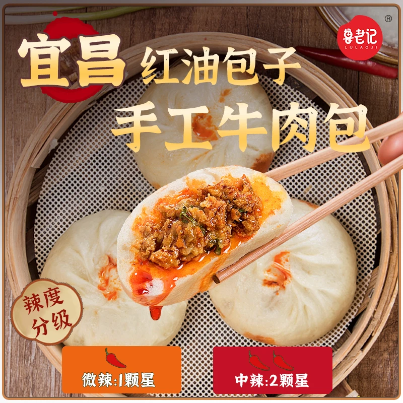 鲁老记[宜昌红油包子]手工老面发酵爆汁牛肉包早餐小吃麻辣肉包子