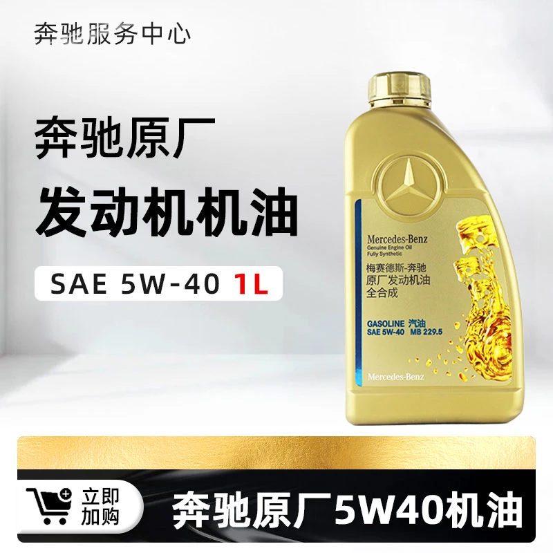 奔驰原厂5W40机油国五
