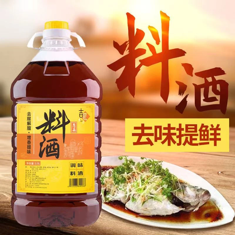 【5斤装】葱姜料酒家用调味品去腥解腻炒菜厨房烹饪大桶装2.5L批发
