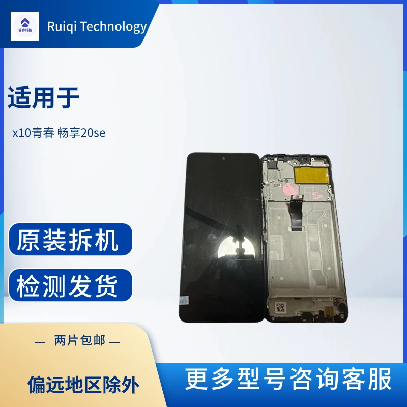 适用于 荣耀x10青春畅享20se原装拆机手机屏幕总成