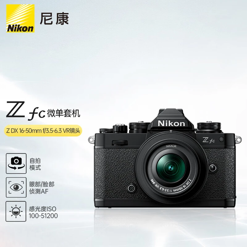 Nikon/尼康Zfc 入门级微单相机 复古外观 学生高清摄影 新手便携