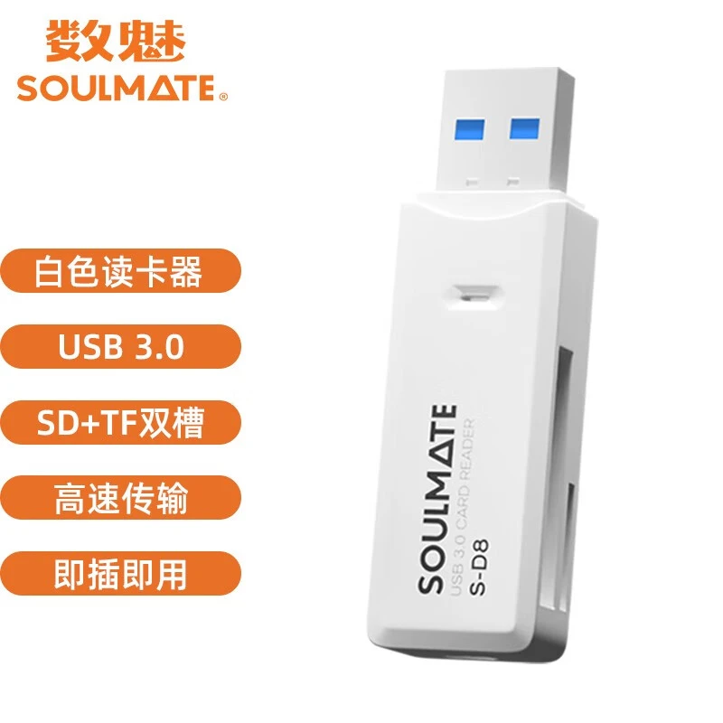 SOULMATE/数魅 S-D8（USB3.0）相机SD卡TF卡二合一高速读取读卡器