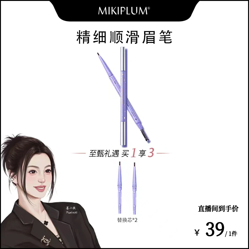 【菩小提专享】MIKIPLUM极细芯眉笔不易脱色雾眉防汗防水不晕染