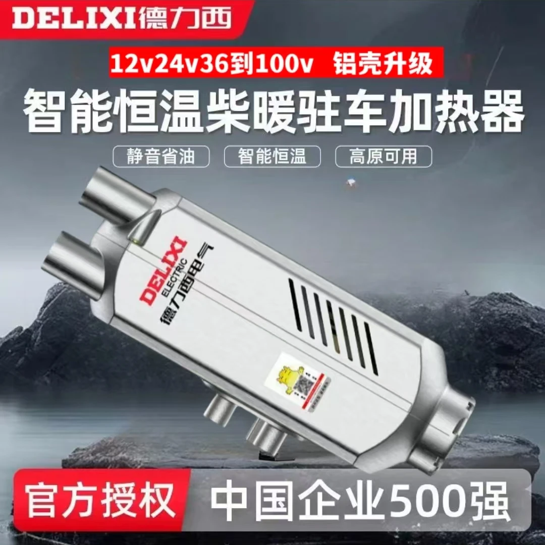德力西柴暖驻车加热器家用采暖器【分体】柴油车载12v柴油暖风机24v