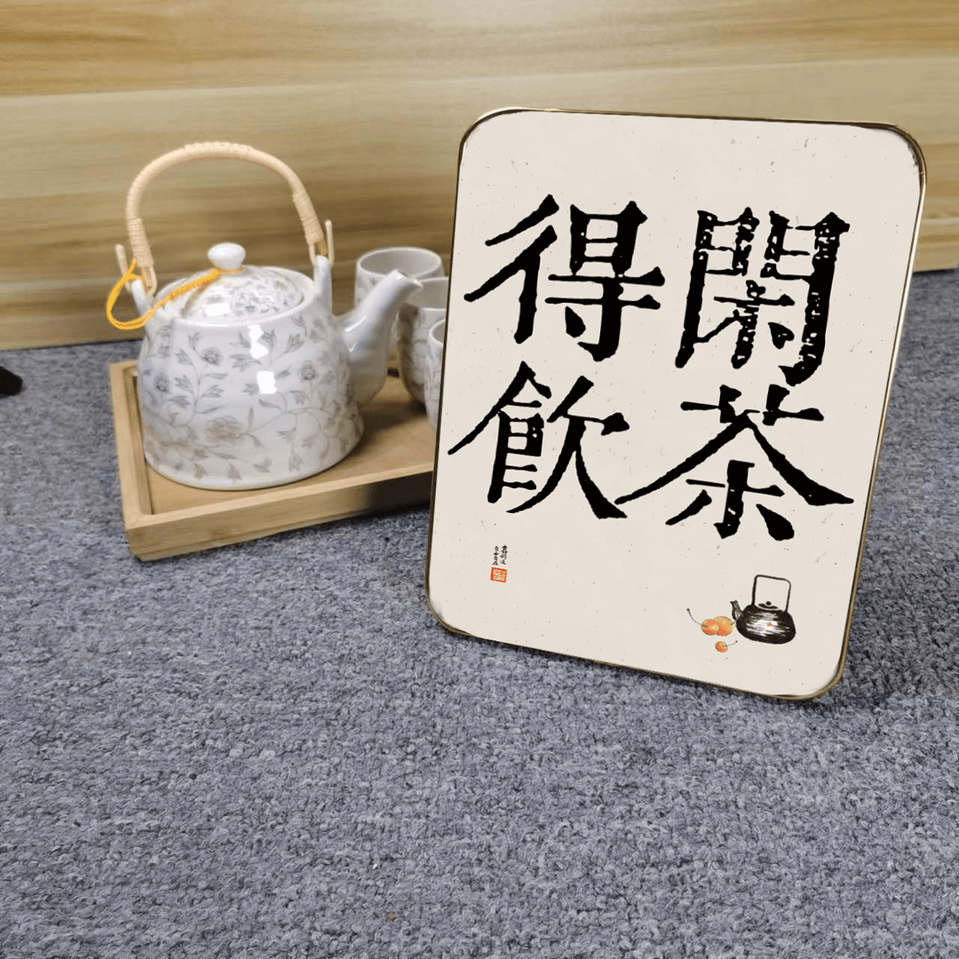 【粉丝福利】居家茶桌茶台装饰画摆件15*20cm竖款