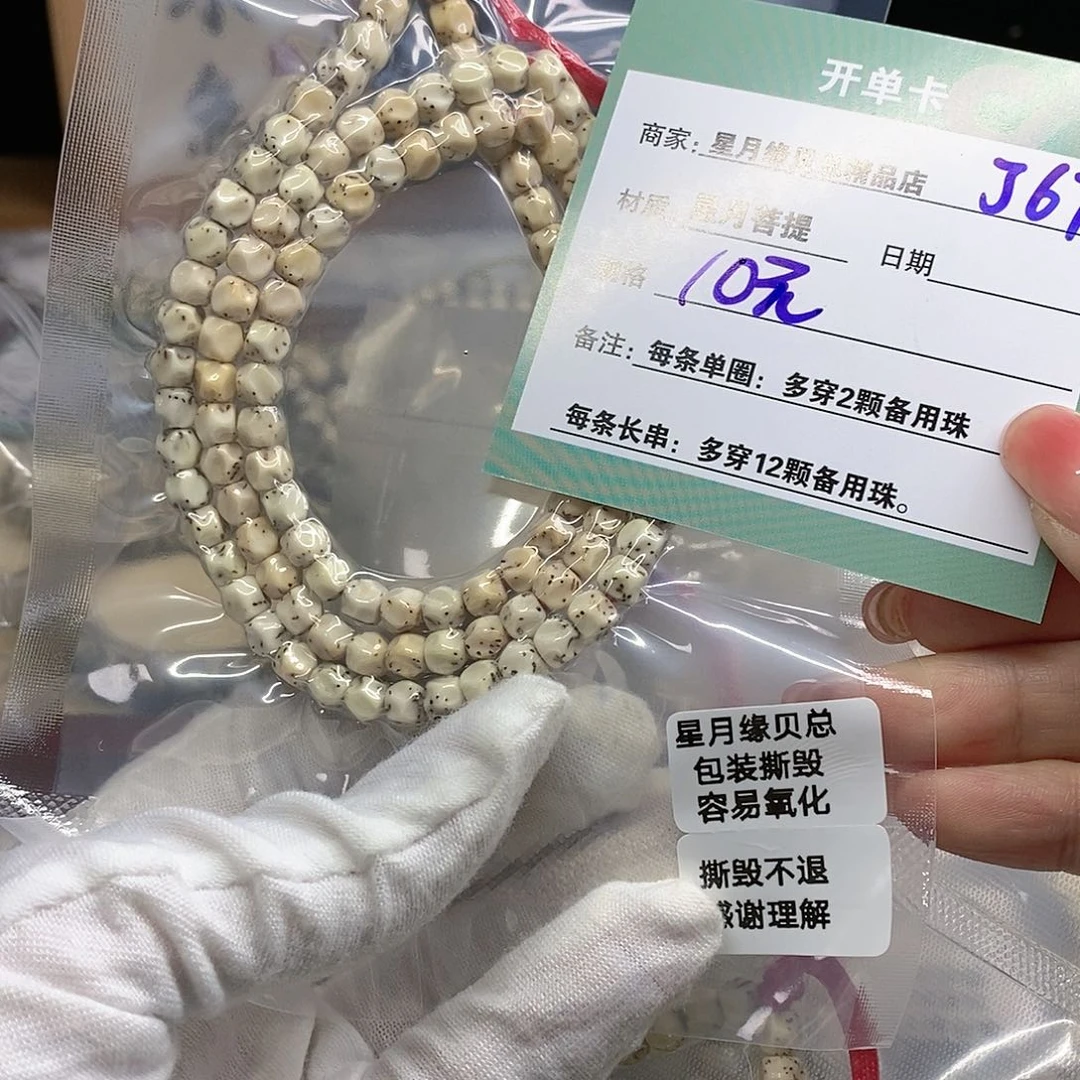 星月菩提手串11112222J67