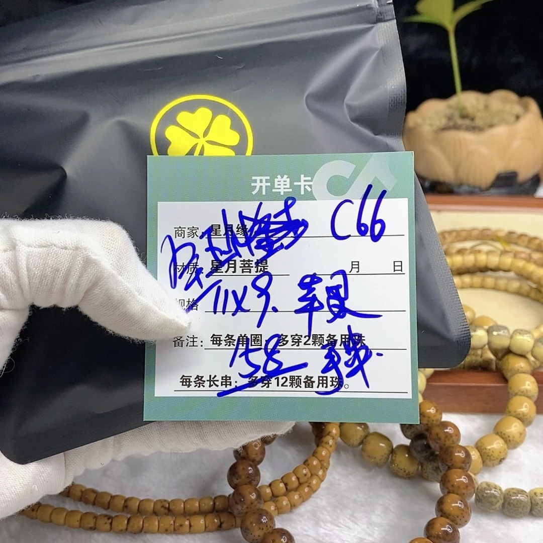 星月菩提手串11112222C66
