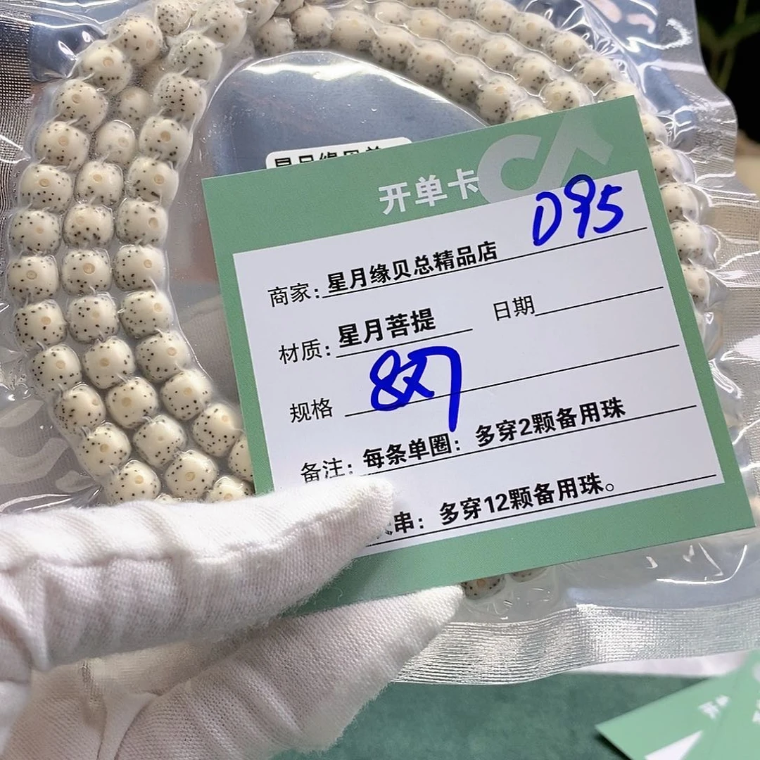 星月菩提手串11112222D95