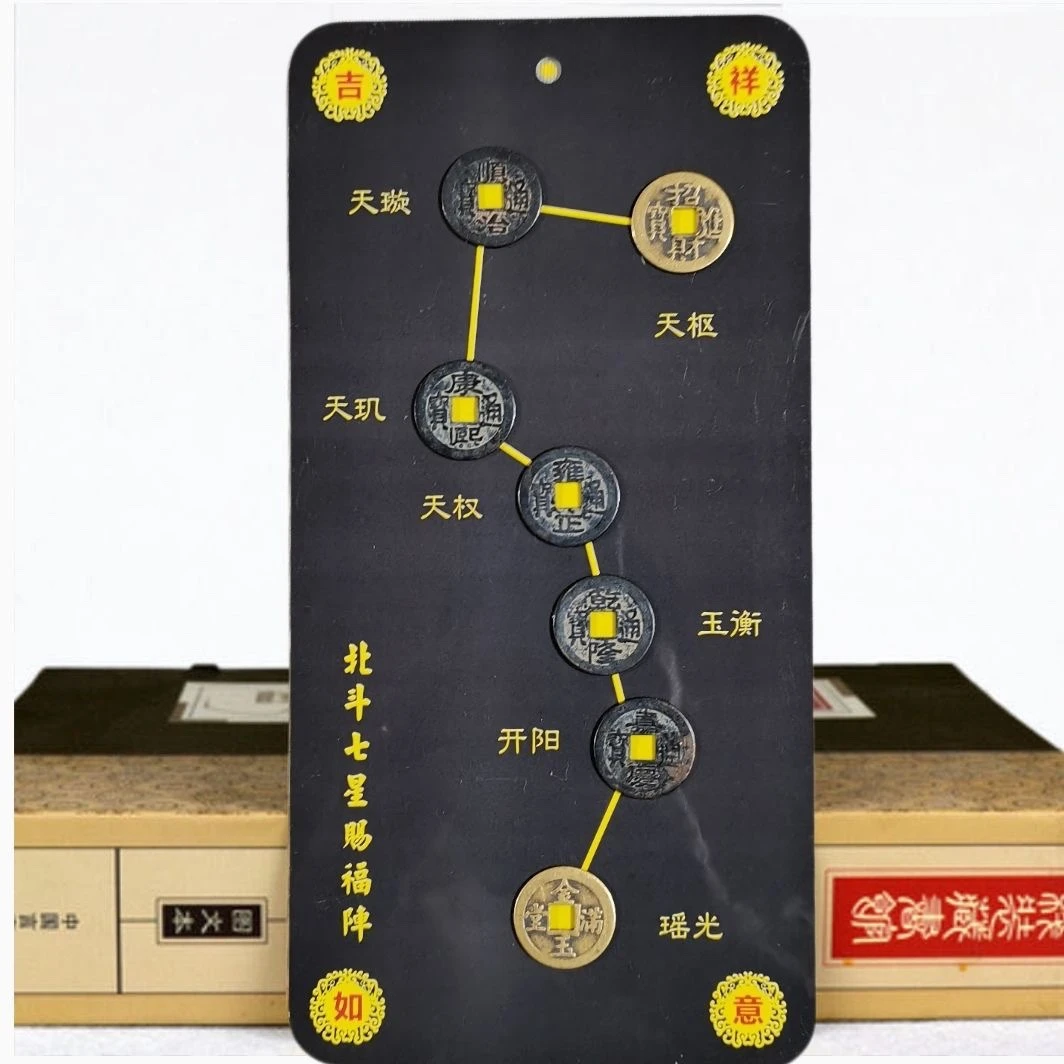北斗五帝七星阵五帝钱北斗七星摆件平安旺财运家居用品办公室摆件