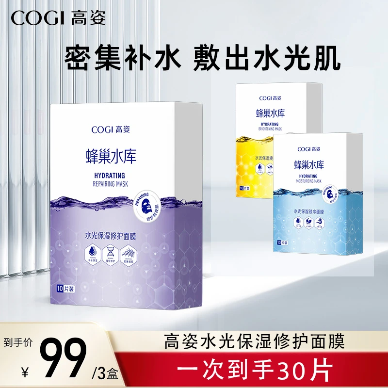 高姿蜂巢水光保湿修护面膜焕亮保湿补水hf