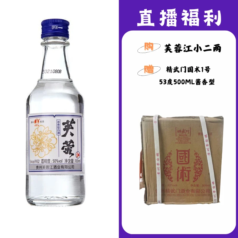 芙蓉江小二两【精武门国术1号】贵州名酒53度