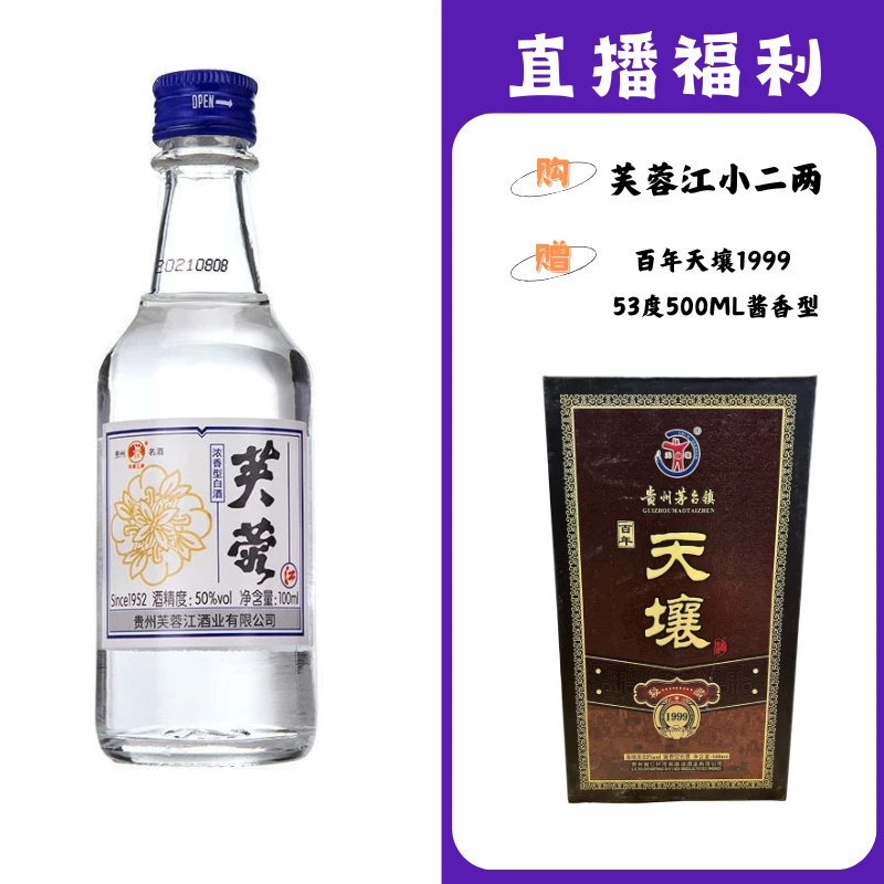 芙蓉江小二两【百年天壤1999】贵州名酒53度