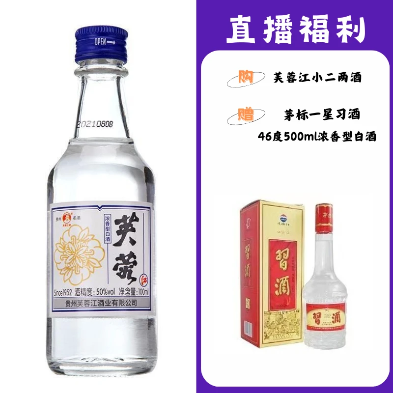 芙蓉江小二两【茅标一星习】贵州名酒53度