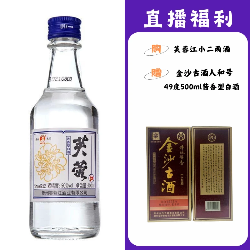 芙蓉江小二两【金沙古酒人和号】贵州名酒53度