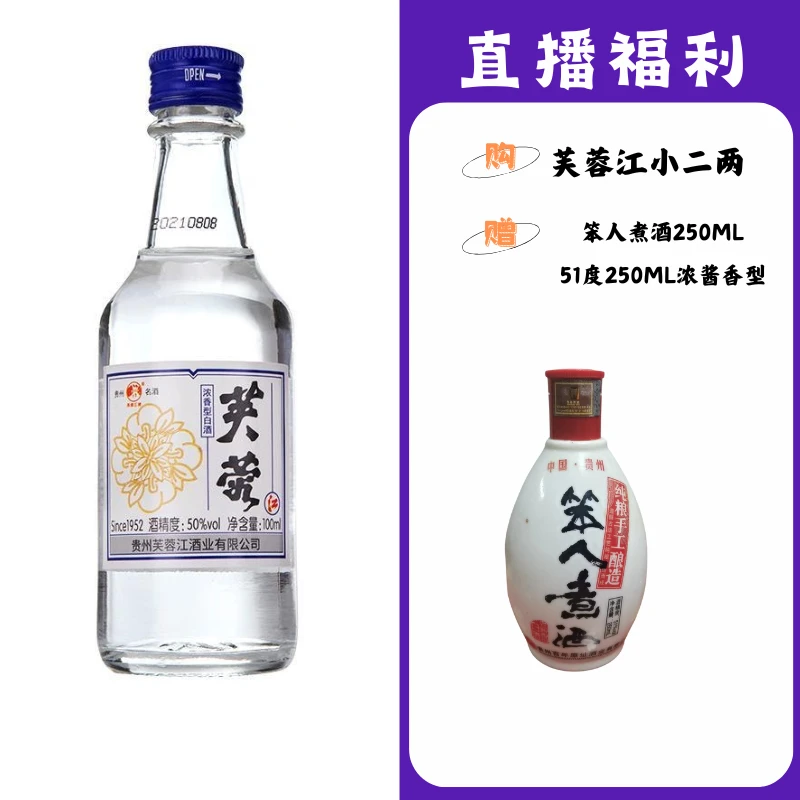 芙蓉江小二两【笨人煮酒250ml】贵州名酒53度