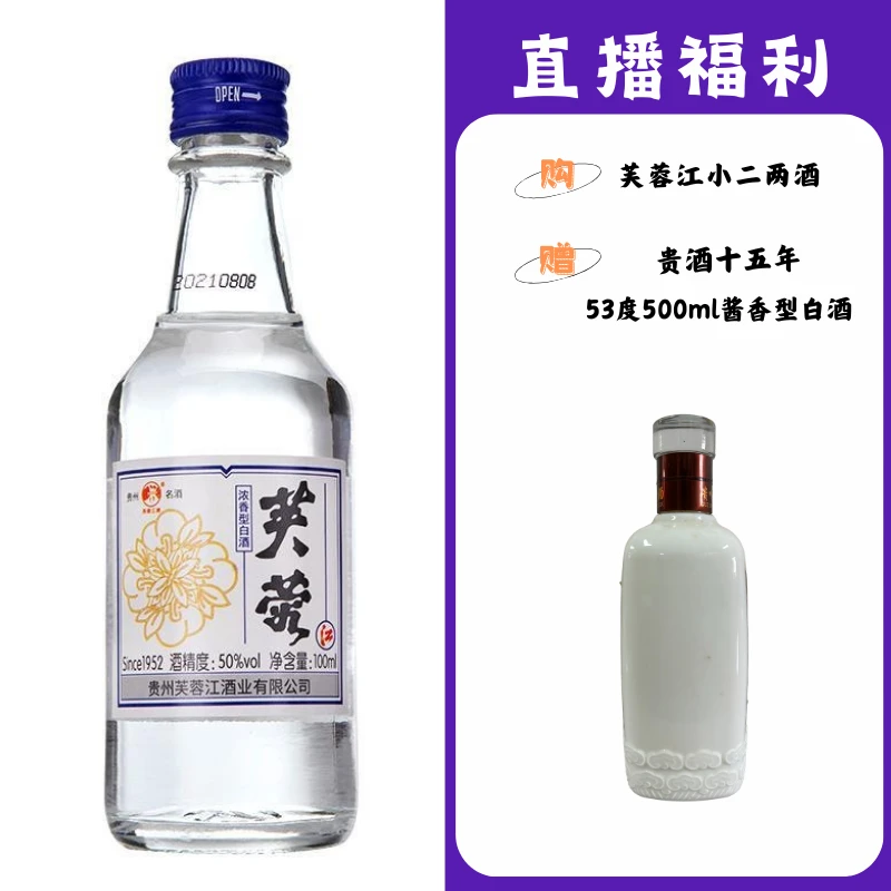 芙蓉江小二两【贵酒十五年】贵州名酒53度