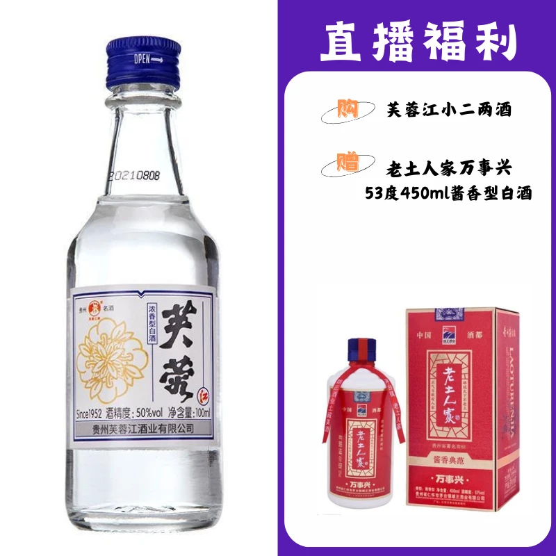 芙蓉江小二两【老土人家万事兴】贵州名酒53度