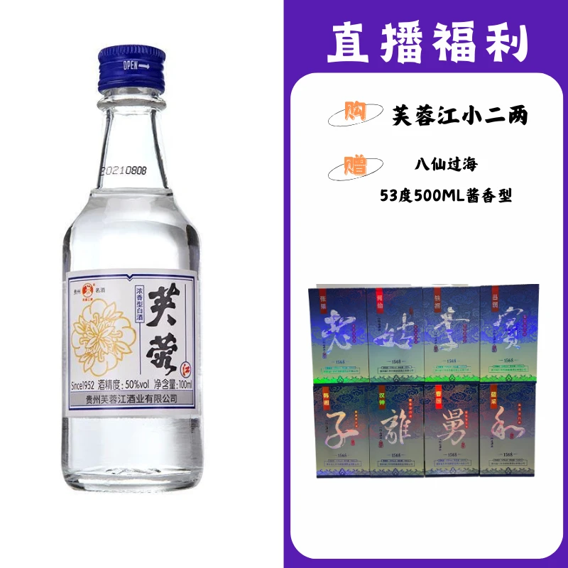 芙蓉江小二两【八仙过海】贵州名酒53度