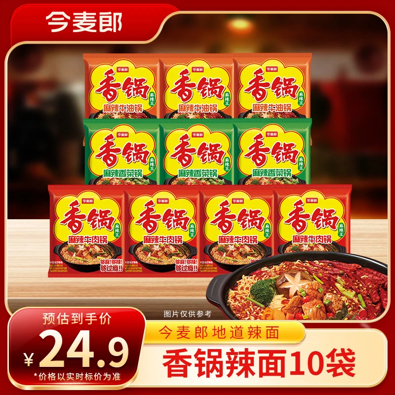 【官方旗舰店】今麦郎麻辣香锅香菜面爆香方便面10袋装多口味-TL