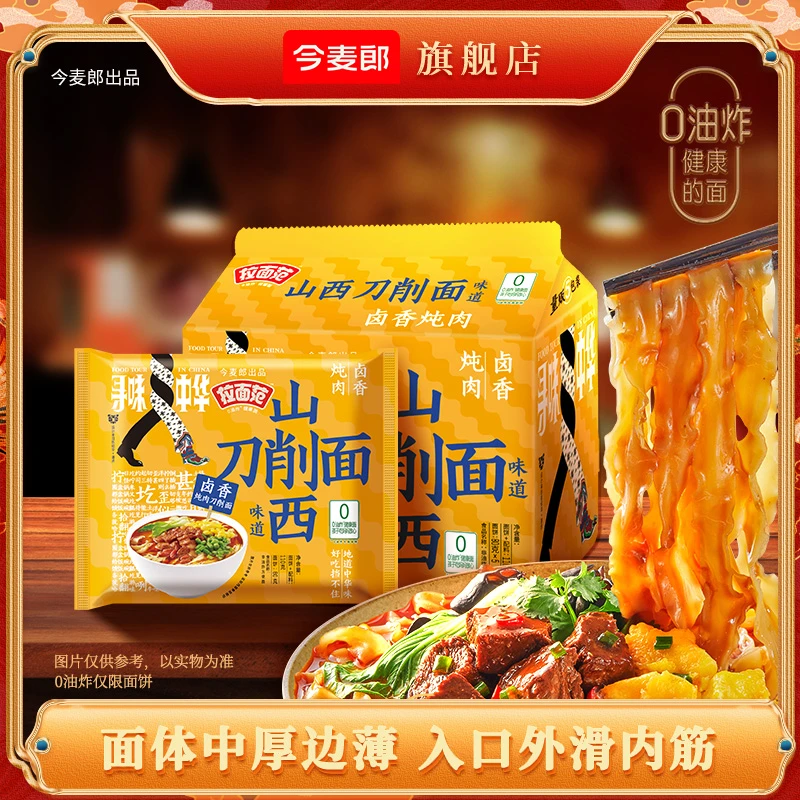 【今麦郎视频F】今麦郎出品0油炸山西刀削面卤香10/15/20袋装正宗