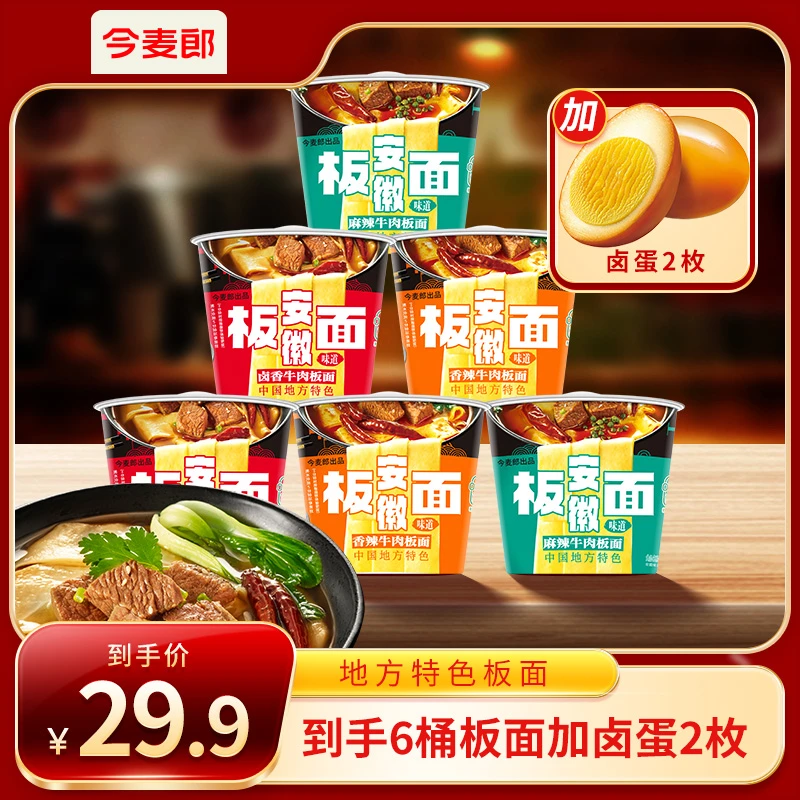【今麦郎官方旗舰店】今麦郎安徽板面宽面皮多口味6桶加卤蛋-QC