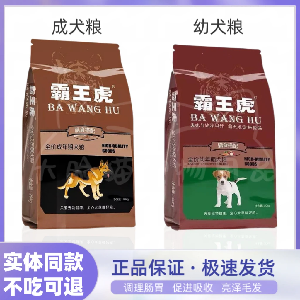 霸王虎狗粮40斤成犬幼犬10kg中大小型犬通用金毛泰迪比熊柯基20斤