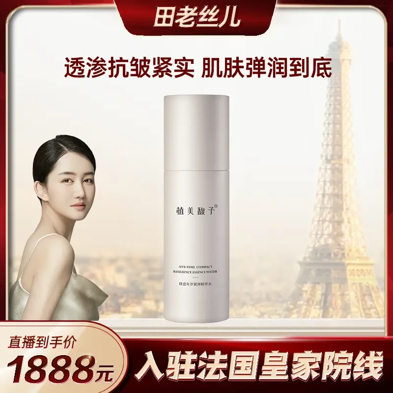 【田老丝护肤】细胞液紧弹水紧致嘭弹保湿补水肆意年岁紧弹精华水