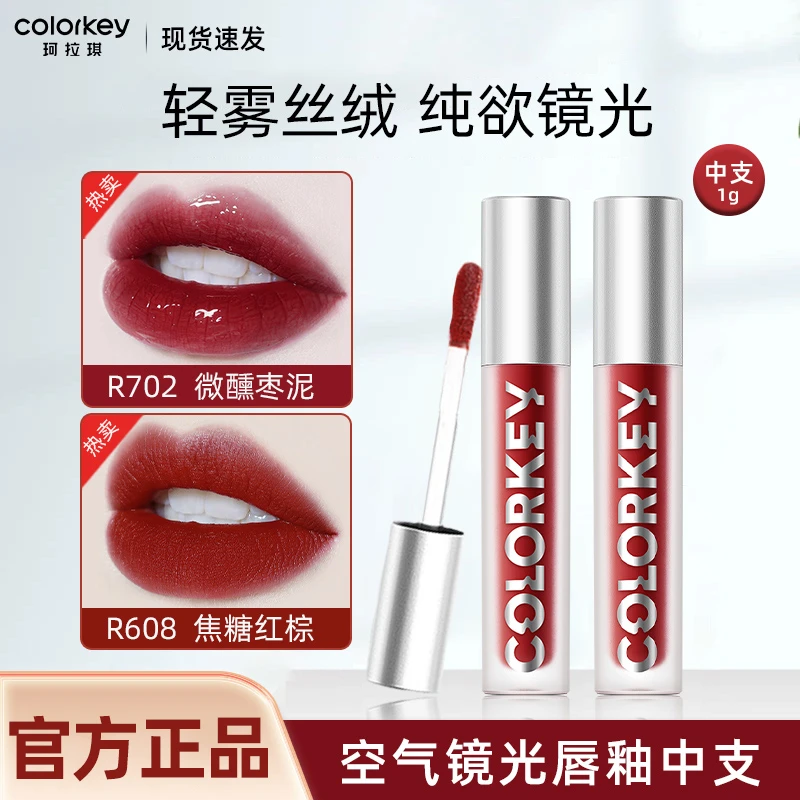 中支珂拉琪唇釉colorkey红棕608镜光纯欲口红702哑光显白学生礼物