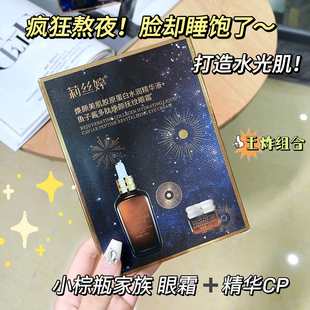 【草帽姐专属】焕颜美肌胶原蛋白水润精华液鱼子酱多肽焕颜抚纹眼霜
