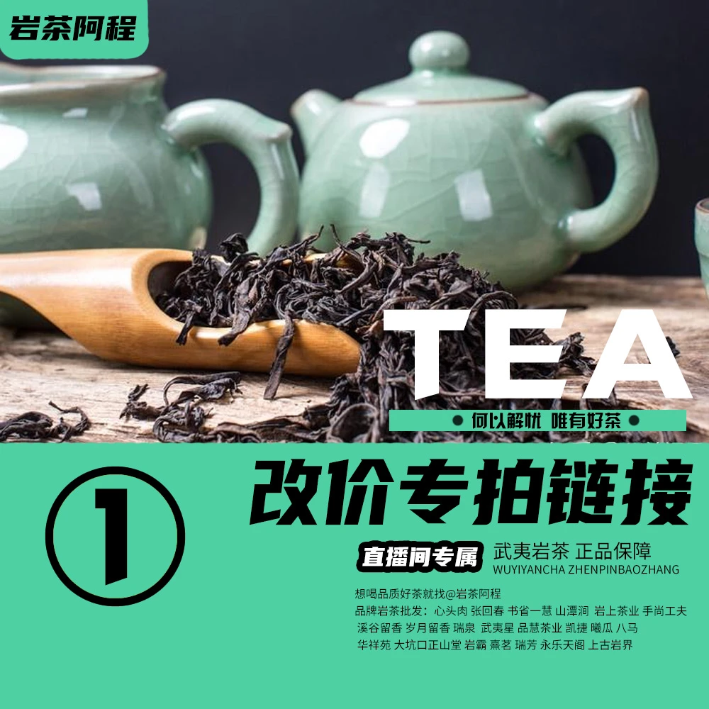 1号【@阿程茶世界】专属‘’改价链接"武夷岩茶 头部正品资源优质茶叶