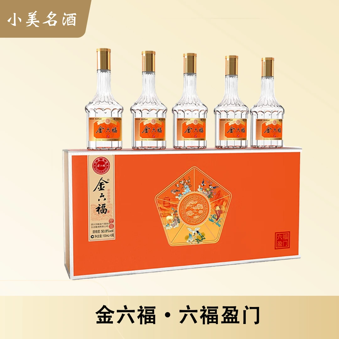 金六福六福盈门【酒水节】礼盒装兼香型白酒50.8度100ML*5瓶