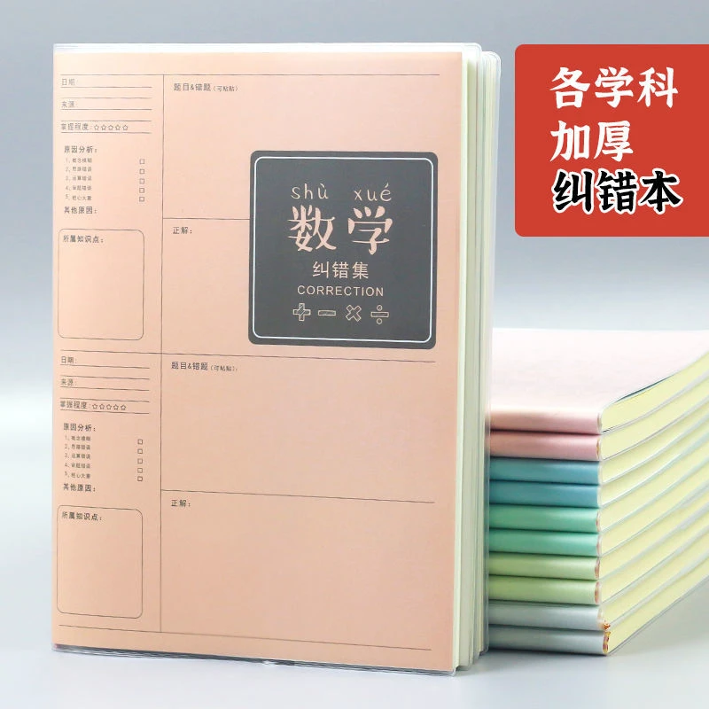 加厚错题本小学初中生高中改错数学英语科目作业胶套纠错笔记本子