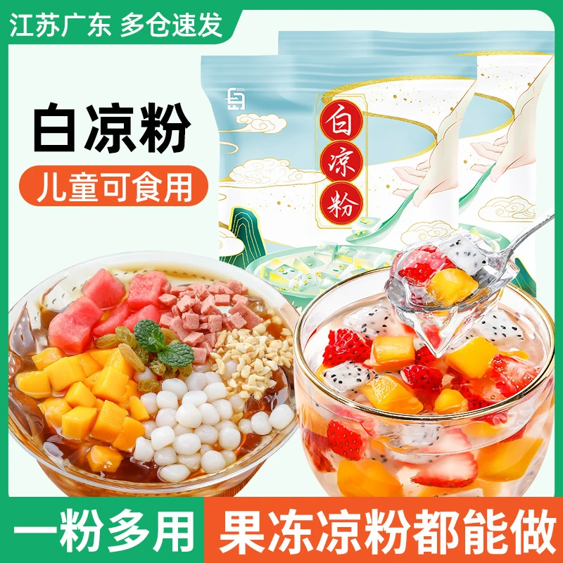 白凉粉自制凉粉牛奶布丁芒果果冻凉粉专用粉手工小孩做冰粉冰凉粉