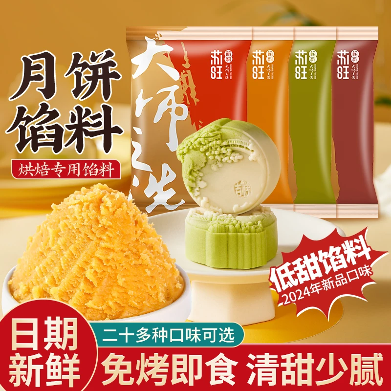 苏旺月饼馅料奶黄流心馅低糖红豆沙馅家用做榴莲冰皮月饼手工自制